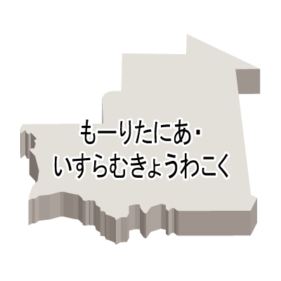 モーリタニア・イスラム共和国無料フリーイラスト｜ひらがな・立体(白)